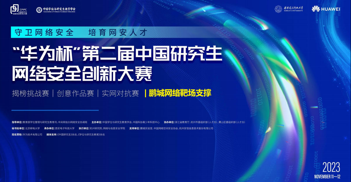 “鹏城网络靶场”支撑第二届中国研究生网络安全创新大赛顺利举办